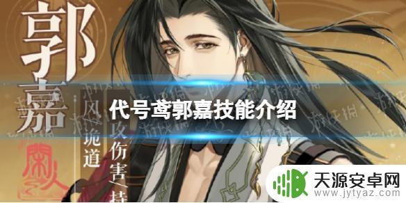 技能介绍与强度的关系 《代号鸢》郭嘉强度评估