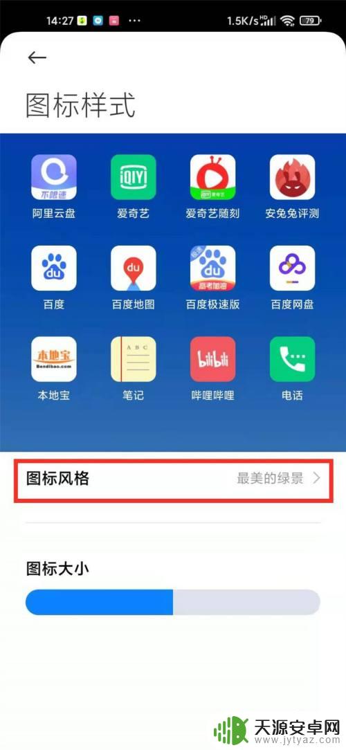 手机图标怎么改成原来的样子 小米手机图标恢复原貌的方法