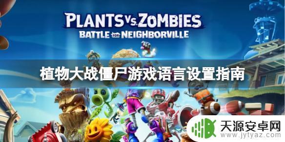 植物大战僵尸中文steam 植物大战僵尸中文语言设置方法