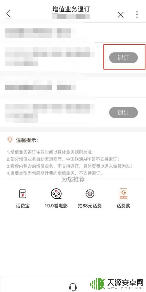 在中国联通app上怎么退订业务 如何在中国联通APP上退订增值业务