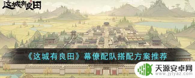 这城有良田幕僚装备怎么搭配 这城有良田 幕僚推荐