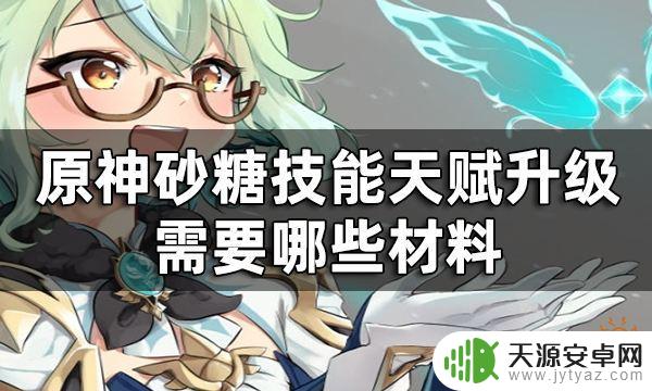 原神砂糖天赋材料 砂糖 天赋升级材料一览