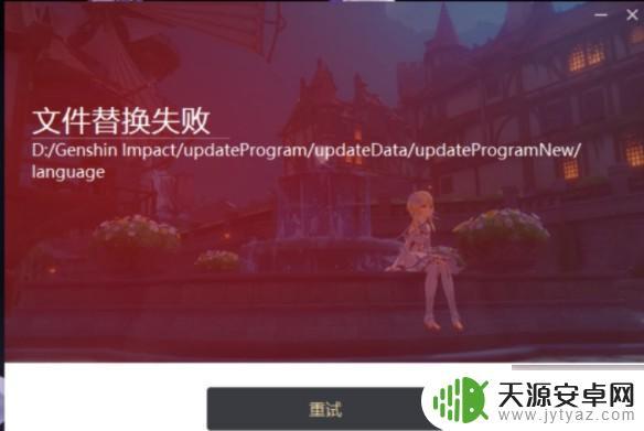 原神更新替换文件失败怎么解决 原神更新文件替换失败怎么办