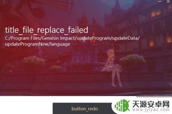 原神更新替换文件失败怎么解决 原神更新文件替换失败怎么办