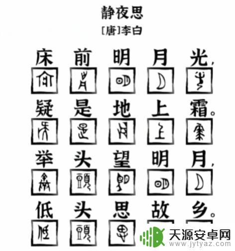 汉字找茬王紧急救援 静夜思象形字