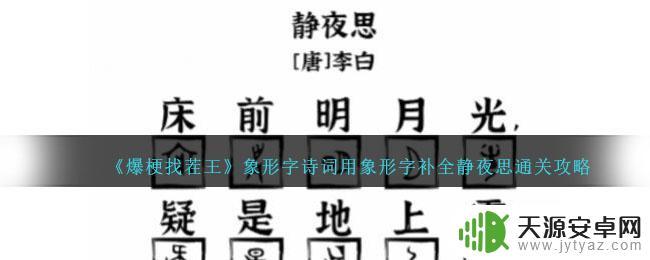 汉字找茬王紧急救援 静夜思象形字