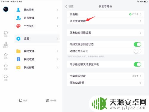 qq怎么设置ipad在线 QQ如何在电脑、手机、平板上同时登录