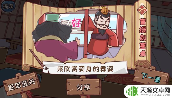 三国哈哈哈怎么刺董卓 三国哈哈哈29关曹操刺董卓技巧