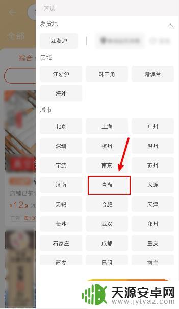 淘宝手机如何选发货地区 淘宝筛选发货地区方法