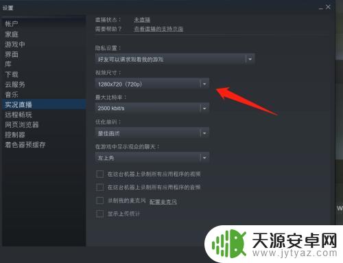 steam直播怎么调画质 电脑版steam直播视频分辨率设置方法