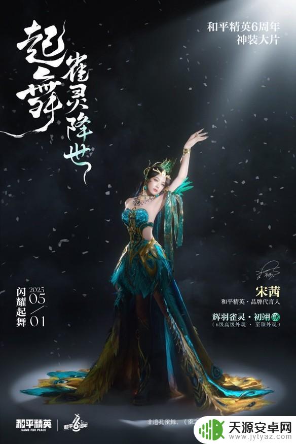 和平精英6周年庆神装“辉羽雀灵”惊艳登场,美得超乎想象!
