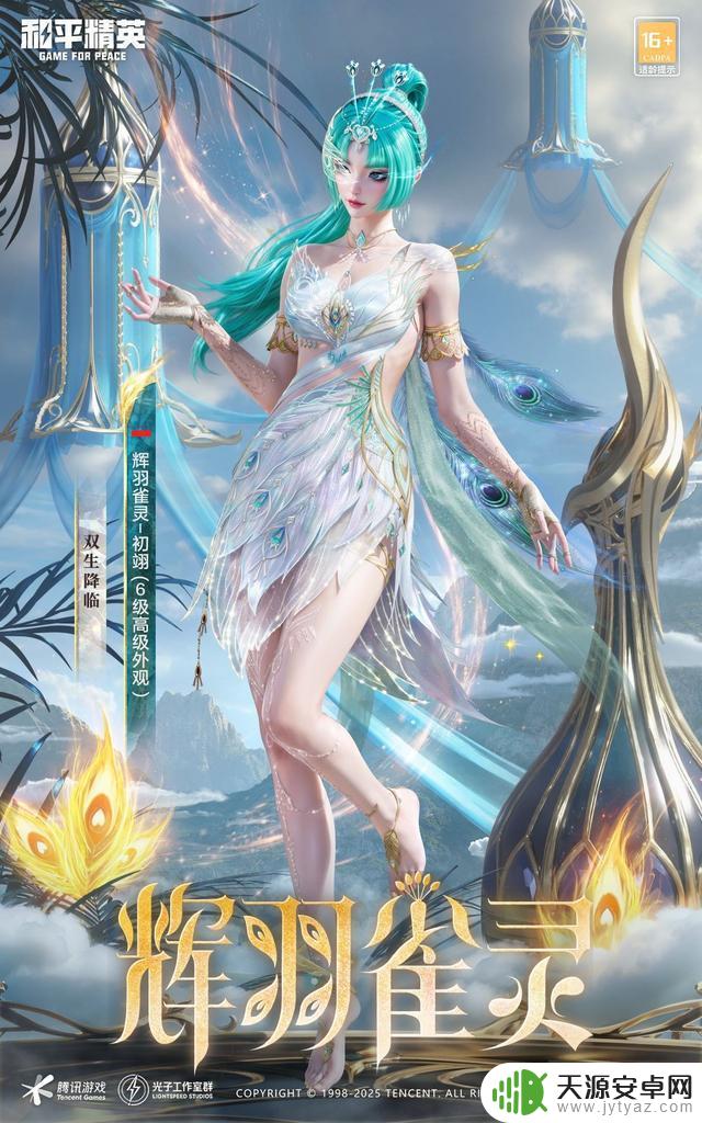 和平精英6周年庆神装“辉羽雀灵”惊艳登场,美得超乎想象!
