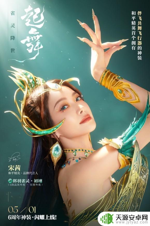 和平精英6周年庆神装“辉羽雀灵”惊艳登场,美得超乎想象!