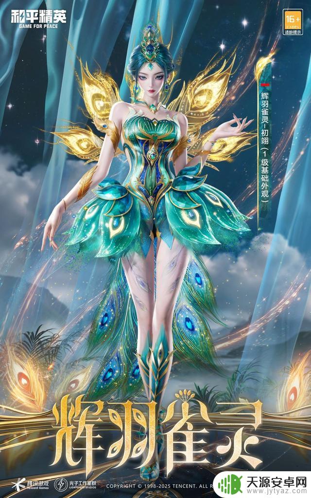 和平精英6周年庆神装“辉羽雀灵”惊艳登场,美得超乎想象!