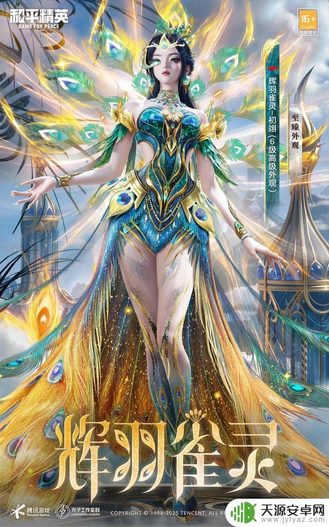 和平精英6周年庆神装“辉羽雀灵”惊艳登场,美得超乎想象!