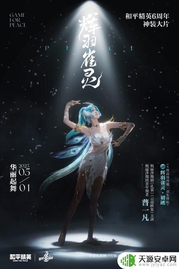和平精英6周年庆神装“辉羽雀灵”惊艳登场,美得超乎想象!