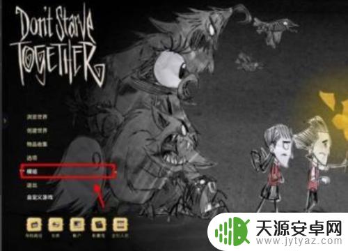 如何加入手机模组饥荒 手机版饥荒怎样下载mod