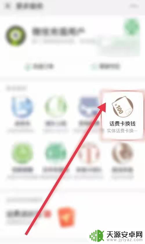 怎样把手机卡里的钱转到微信 手机卡话费转微信