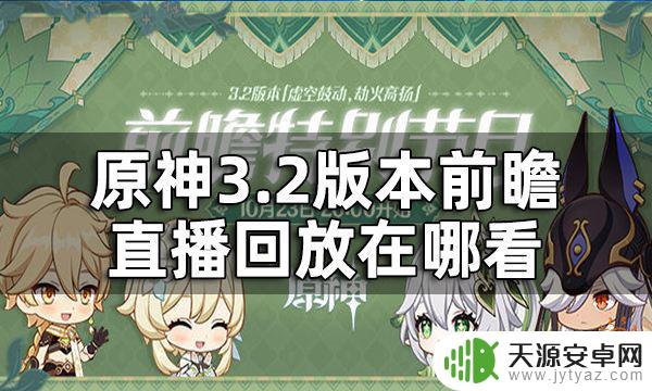 原神直播在哪看回放 3.2版本前瞻直播回放完整内容