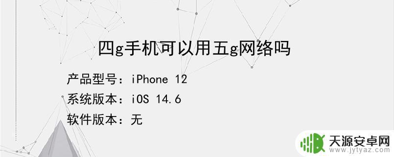 苹果手机如何使用五g 苹果12打开5G需要注意什么