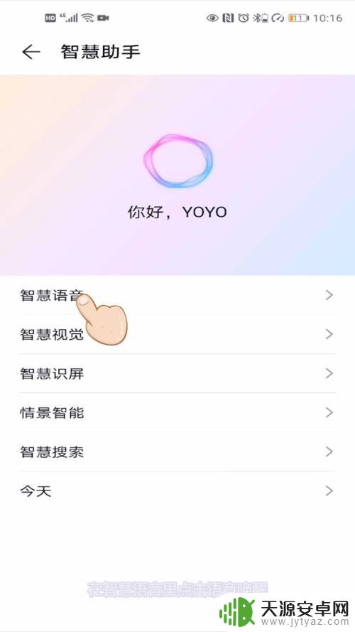 荣耀手机yoyo怎么语音唤醒 荣耀手机语音助手怎么设置唤醒方式