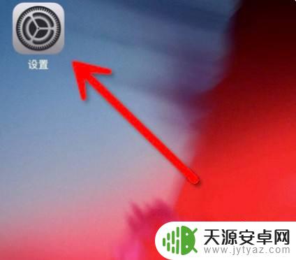 iphone打王者屏幕突然变暗 玩苹果手机王者荣耀屏幕变暗怎么处理