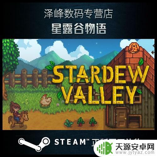 星谷露物语steam价格 星露谷物语steam售价是多少