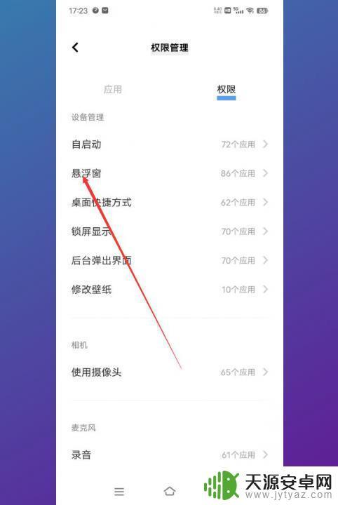 vivo在其他应用上层显示怎么开启的 vivo手机如何设置显示在其他应用上层