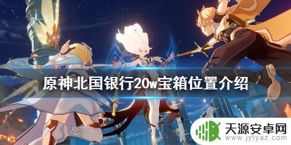 北国银行原神位置宝箱 《原神》北国银行20w宝箱在哪里