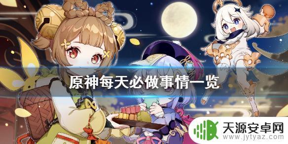 每日原神 《原神》每天要做什么