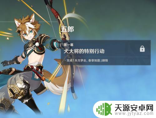 原神式大将怎样获得 原神犬大将特别行动任务怎么解锁
