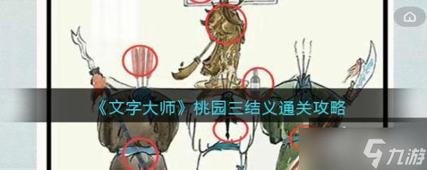 文字大师桃园结义 《文字大师》桃园三结义通关攻略奖励获取指南