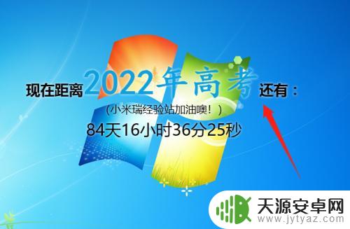 怎么设置高考倒计时壁纸 2022高考倒计时器桌面设置教程