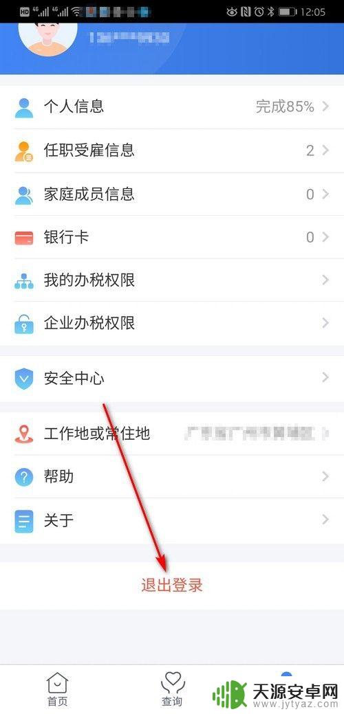 个税手机app怎么注销个人信息? 个税app注销步骤