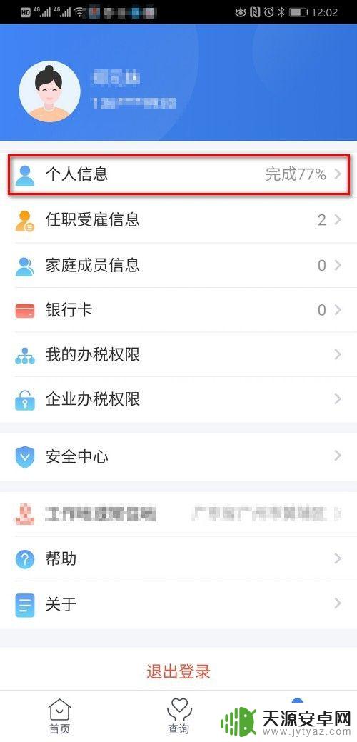 个税手机app怎么注销个人信息? 个税app注销步骤