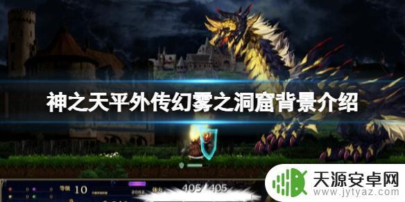 神之天平幻雾洞窟剧情 《神之天平》外传幻雾之洞窟剧情