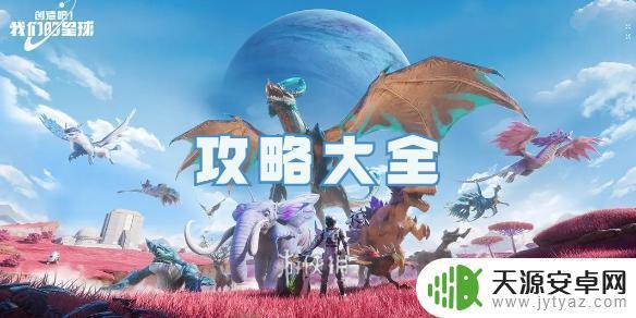 我们的星球物资位置图 创造吧我们的星球攻略攻略
