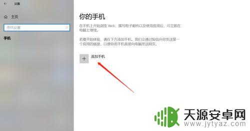 如何和我的手机连接 win10如何连接手机到电脑