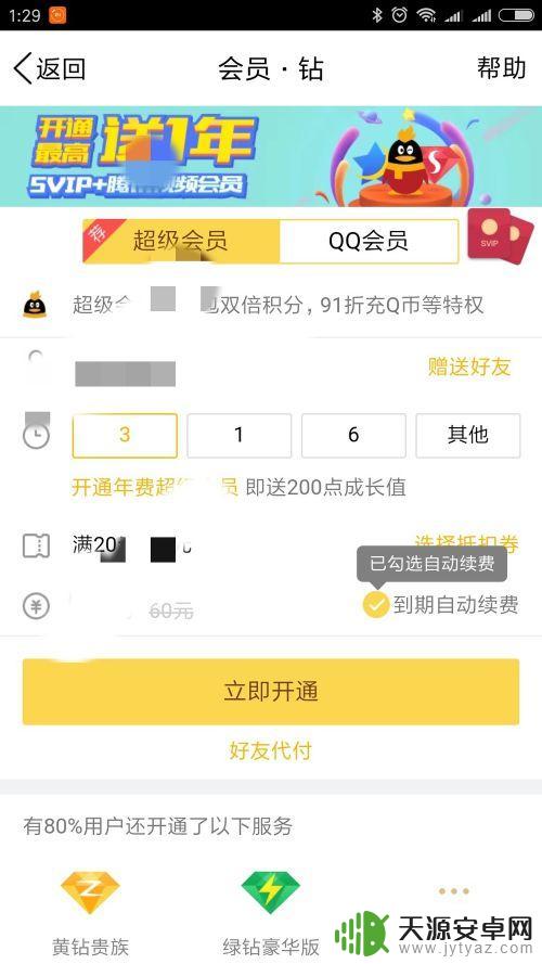 怎么用q币充黄钻手机 QQ黄钻怎么用Q币购买