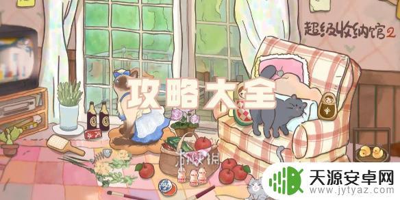 超级收纳馆2工具箱 超级收纳馆2关卡攻略