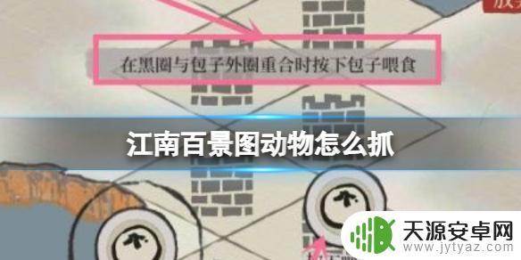 江南百景图如何抓动物 江南百景图动物怎么捕捉