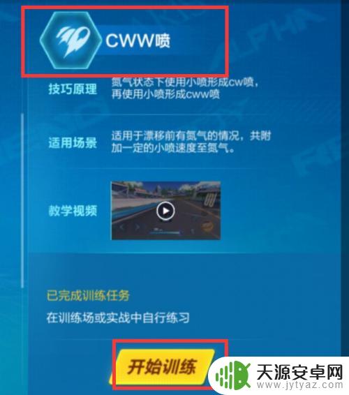 qq飞车手游如何完成cww的特训 如何在QQ飞车手游中进行CWW喷的练习