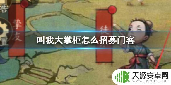 叫我大掌柜怎么认识门客 叫我大掌柜门客招募方法