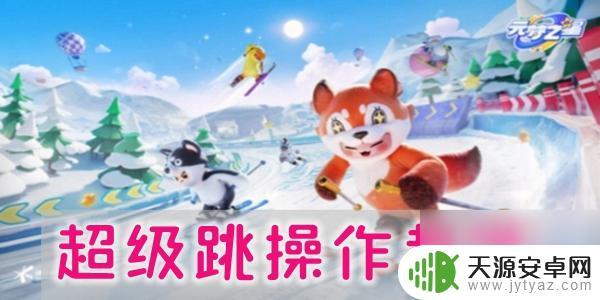 元梦之星如何一键超级跳 超级跳图文操作指南