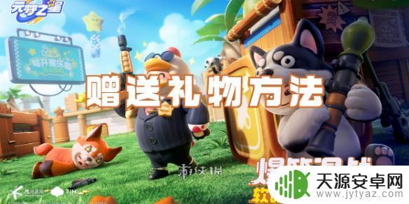 元梦之星如何向好友赠送礼物 元梦之星礼物赠送技巧