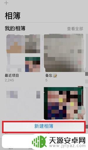 苹果手机如何制作照片相册 苹果手机相册如何创建