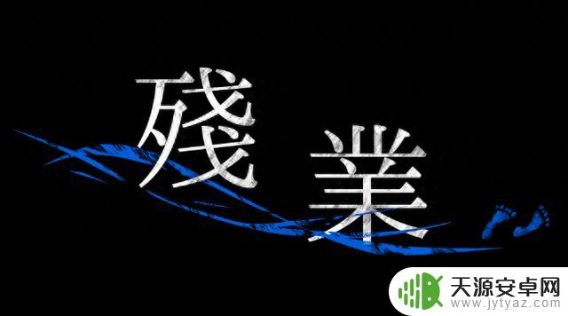 Steam平台上线了一款名为《加班》的日式恐怖冒险游戏,充满灵异元素