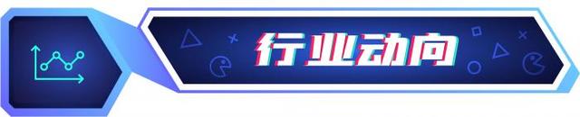 近百家游戏公司被选为国家文化出口重点企业,游戏周报发布《2025年20款手游未成年人保护机制测评》结果