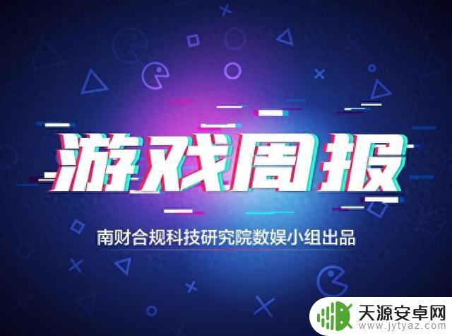 近百家游戏公司被选为国家文化出口重点企业，游戏周报发布《2025年20款手游未成年人保护机制测评》结果
