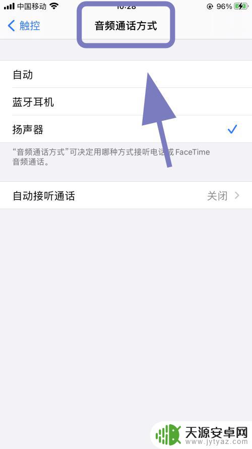 苹果手机接听没有声音怎么办只能开免提 如何解决苹果手机只能用免提才能听到问题